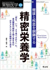 実験医学増刊 Vol.41 No.10 健康と疾患を制御する精密栄養学-「何を、いつ、どう食べるか-」に、食品機能の解析と個人差を生む分子メカニズムの解明から迫るのサムネイル