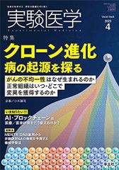 실험의학 2023년 4월 Vol.41 No.6 클론 진화 병의 기원을 찾는다 - 암의 불균일성은 왜 태어나는지