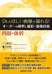 Dr.のほしい画像が撮れる! オーダーの解釈と撮影・撮像技術 四肢・体幹