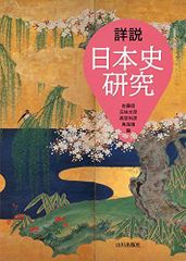 詳説日本史探究 2024年高校教科書 山川出版社 - メルカリ