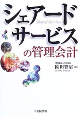 シェアードサービスの管理会計