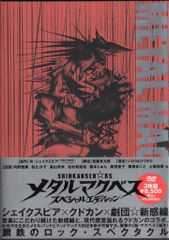 DVD 劇団⭐︎新感線 メタルマクベス -special edition- 未開封 - メルカリ
