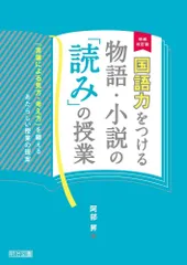 増補改訂版 国語力をつける物語・小説の「読み」の授業 ―「言葉による見方・考え方」を鍛えるあたらしい授業の提案―のサムネイル