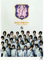 2026年最新】花ざかりの君たちへ dvd 2007の人気アイテム - メルカリ