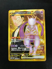 ロケット団のミュウツーex UR 130/098 #A01234