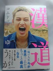 漢道(おとこみち) コムドット ひゅうが