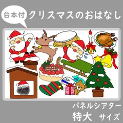 パネルシアター　特大サイズ　クリスマスのおはなし　あわてんぼうのサンタクロース