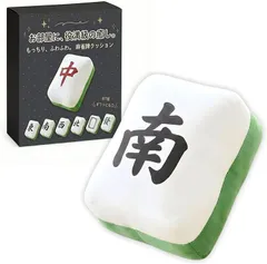 ａｄｚｕ 麻雀 クッション 抱き枕 ぬいぐるみ 麻雀牌 グッズ 面白い 癒し ふかふか 背もたれ 肘置き おしゃれ ギフト プレゼント (南)のサムネイル