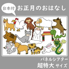 パネルシアター　超特大サイズ　お正月のおはなし　台本付　１月　十二支のはじまり