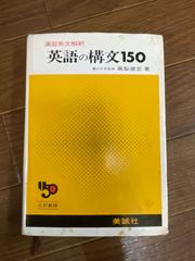 新英語の構文150 高梨健吉著 美誠社 - メルカリ