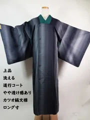 洗える 道行きコート 鰹縞文様 ロング丈 やや透け感あり シンプル 上品