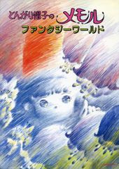 非売品】とんがり帽子のメモル 土田勇 コンテ画集 マイ・メモル B5