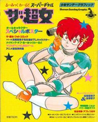 ザ・超女スーパーギャル キララとウララ EP盤 アナログ盤 高橋留美子