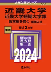 近畿大学・近畿大学短期大学部（医学部を除く?推薦入試） (2024年版大学入試シリーズ)のサムネイル