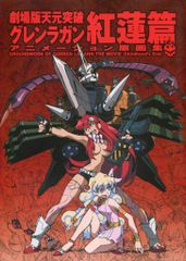 GAINAX 극장판 천원돌파 글렌 라간 애니메이션 원화집 홍련편