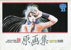 メガゾーン23 ポスター B2 1980年代 石黒昇 平野俊弘 美樹本晴彦