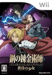 鋼の錬金術師 FULLMETAL ALCHEMIST -黄昏の少女- - Wii