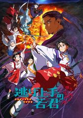 도망 능숙한 젊은 군 3 (완전 생산 한정판) [Blu-ray]