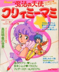 絶版】北川ゆうこ/伊藤和典「クリーミーマミ」 コミック 漫画 - メルカリ