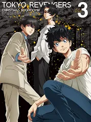 『東京リベンジャーズ』聖夜決戦編 第3巻【DVD】(特典なし) [DVD]