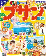 まっぷる プサン 慶州 (まっぷるマガジン海外)のサムネイル