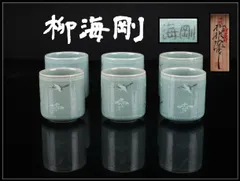 2026年最新】海剛 湯呑の人気アイテム - メルカリ