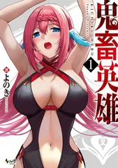鬼畜英雄 １のサムネイル