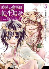 시용마술사의 환생무쌍~마술학원의 열등생, 실은 최강의 시간계 마술사였습니다~(5) (간간코믹스 ONLINE)