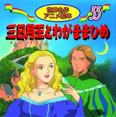 三日月王とわがままひめ (世界名作アニメ絵本 33)