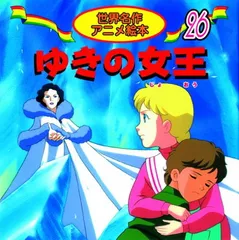 ゆきの女王 (世界名作アニメ絵本 26)