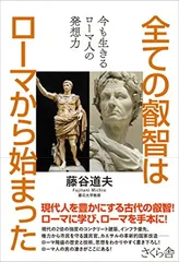 全ての叡智はローマから始まった —今も生きるローマ人の発想力