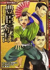 戦国人物伝　豊臣秀吉 (日本の歴史 コミック版 2 戦国人物伝)
