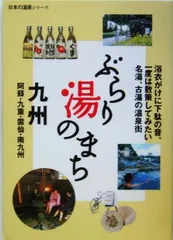 ぶらり湯のまち 九州 (日本の温泉シリーズ)