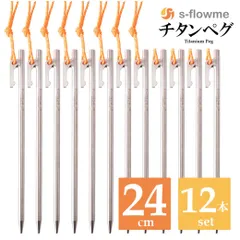 チタンペグ 24cm 12本セット s-flowme(スフローム)チタンペグ チタン ペグ ペグセット テント タープ 設営【キャンプ ソロキャンプ アウトドア 】のサムネイル
