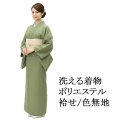 洗える着物 色無地 М寸 ポリエステル 袷せ 無地  グリーン 着物 新品 カジュアル レディース p2605