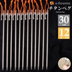 チタンペグ 30cm 12本セット s-flowme(スフローム)チタンペグ チタン ペグ ペグセット テント タープ 設営【キャンプ ソロキャンプ アウトドア 】のサムネイル