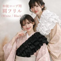 和装コーデ用 肩フリル 重ね衿風アレンジ（White／Black）成人式・卒業式・前撮りに｜着物に重ねるだけで華やかさUP 和洋MIXスタイル 振袖・訪問着・袴にもおすすめ