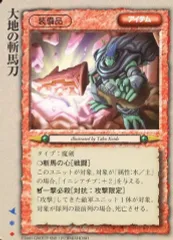 【中古】モンスターコレクション [並]：大地の斬馬刀