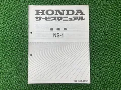 2026年最新】ホンダNS-1 サービスマニュアルの人気アイテム - メルカリ
