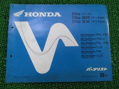 Dio SR ディオ AF18 AF25 6版 パーツリスト カタログ - メルカリ