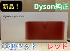 【10個セット・在庫処分】ダイソン 純正ドライヤーケース（レッド） Dyson Supersonic PU Leather Case Red 969045-02