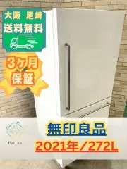 2026年最新】無印良品冷蔵庫の人気アイテム - メルカリ