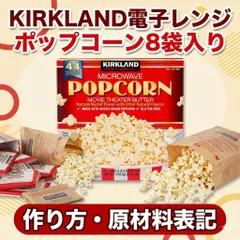 コストコ KIRKLAND カークランド 電子レンジ ポップコーン 8袋入り　原材料表記　作り方表記のサムネイル