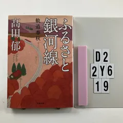ふるさと銀河線 軌道春秋 (双葉文庫) 文庫 ? 2013/11/14 高田 郁 (著)　D2-6Y2-19