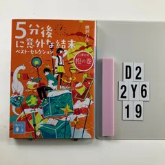 5分後に意外な結末 ベスト・セレクション 心弾ける橙の巻 (講談社文庫) 文庫 ? 2022/7/15 桃戸 ハル (著)　D2-6Y2-19