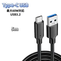 USB Type-C ケーブル 5m 60W 充電器 充電ケーブル 急速充電 USB3.2 60W急速充電 USB3.2対応