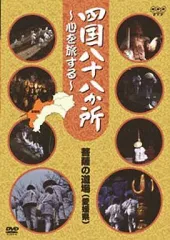 2026年最新】四国八十八か所 ~心を旅する~ DVD-BOXの人気アイテム