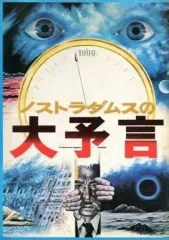 2026年最新】ノストラダムスの大予言 dvdの人気アイテム - メルカリ
