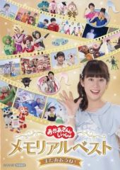 廃盤】NHKおかあさんといっしょ 最新ソングブック メモリアルベスト