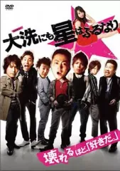 【中古】邦画DVD 大洗にも星はふるなり [スペシャルプライス版]